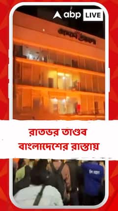 ফের অশান্ত বাংলাদেশ, ভারতীয় দূতাবাসের বাইরে বিক্ষোভ; পাথরবৃষ্টি