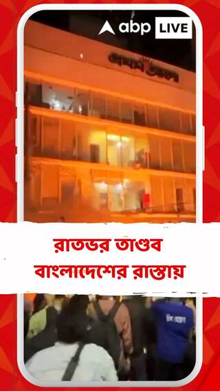 ফের অশান্ত বাংলাদেশ, ভারতীয় দূতাবাসের বাইরে বিক্ষোভ; পাথরবৃষ্টি