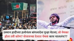 उस्मान हादीच्या हत्येनंतर बांगलादेश पुन्हा पेटला; तो नेमका होता तरी कोण? शेजारच्या देशात नेमकं काय चाललंय??