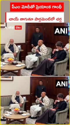 పీఎం మోదీతో ప్రియాంక గాంధీ చాయ్ తాగుతూ పార్లమెంట్‌లో చర్చ