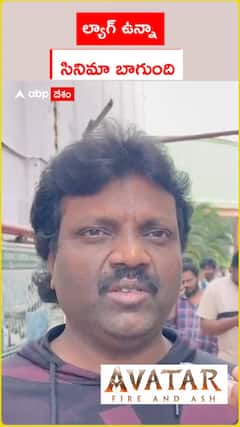 ల్యాగ్ ఉన్నా సినిమా బాగుంది