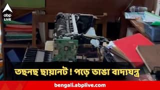 BANGLADESH Unrest : বাংলাদেশের ‘ছায়ানট’-এ মুখ ঢেকে তাণ্ডব , আছড়ে ভাঙা হল হারমোনিয়াম-তবলা, আবার তছনছ মুজিবুরের বাড়িতে