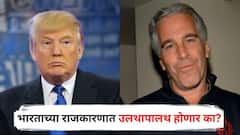 एपस्टीन फाईल्समधील नेत्यांचे महिलांसोबतचे फोटो बाहेर आले, आता भारताच्या राजकारणात उलथापालथ होणार का? पृथ्वीराज चव्हाणांचा दावा खरा ठरणार का?