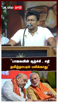 பாஜகவின் சூழ்ச்சி , சதிதமிழ்நாட்டில் பலிக்காது”:Udhayanidhi on ADMK BJP