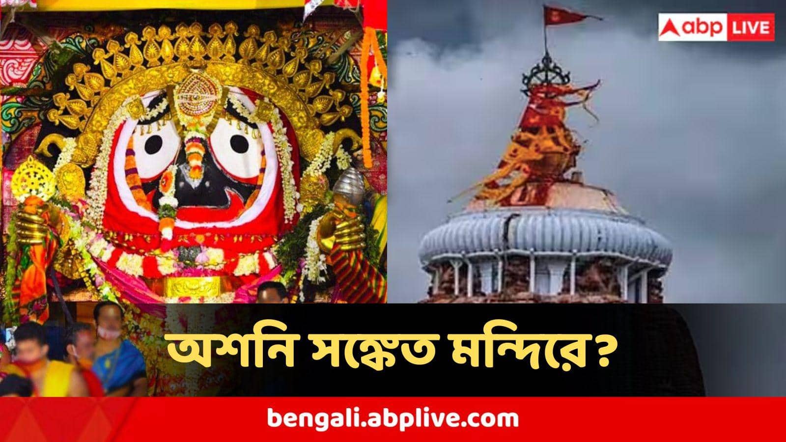 Puri Jagannath Temple : ছ্যাঁৎ করে উঠছে বুক ! পুরীর মন্দিরে এ কী ঘটনা, ভাইরল ভিডিও, নতুন বছরে অশনি সঙ্কেত?