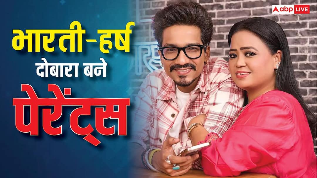 Bharti Singh And Haarsh Limbachiyaa Welcome Second Child baby भारती सिंह और हर्ष लिंबाचिया के घर फिर गूंजी किलकारी, दूसरी बार बेटे के पेरेंट्स बने कपल