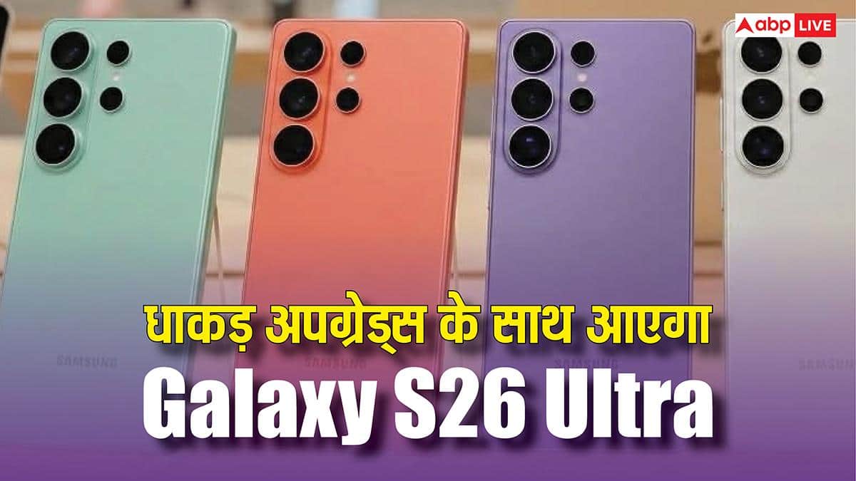 Galaxy S26 Ultra छुड़ा देगा बाकियों का पसीना, इन धाकड़ अपग्रेड के साथ होगा लॉन्च