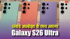 Galaxy S26 Ultra छुड़ा देगा बाकियों का पसीना, इन धाकड़ अपग्रेड के साथ होगा लॉन्च
