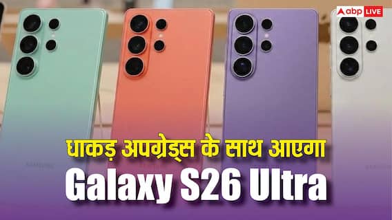 Galaxy S26 Ultra छुड़ा देगा बाकियों का पसीना, इन धाकड़ अपग्रेड के साथ होगा लॉन्च