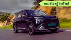 490 కి.మీ. రేంజ్‌ నిజమేనా? కియా కారెన్స్‌ క్లావిస్‌ EV అసలు రేంజ్‌ ఇదే!