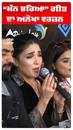 “ਮੰਨ ਭਰਿਆ” ਗੀਤ ਦਾ ਅਨੋਖਾ ਵਰਜ਼ਨ