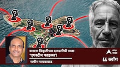 Epstein Files Sex Scandal: वासना विकृतीच्या दलदलीची साक्ष - एपस्टीन फाइल्स!