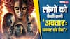 Avatar Fire And Ash X Review: जेम्स कैमरून की 'अवतार फायर एंड ऐश' ने जीता लोगों का दिल, बोले- 'मास्टरपीस है ये फिल्म'