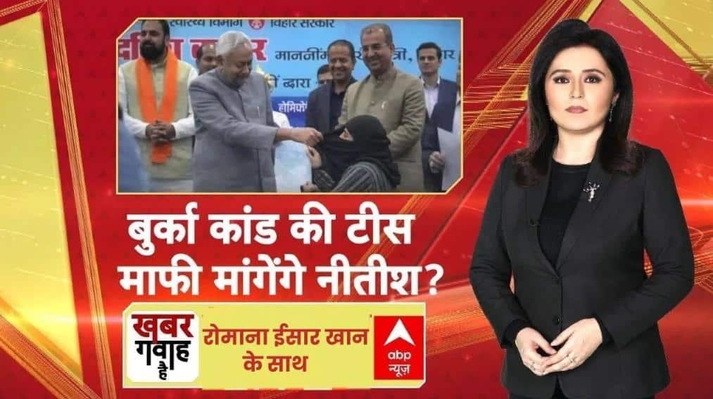 बुर्का कांड की टीस, माफी मांगेंगे नीतीश?