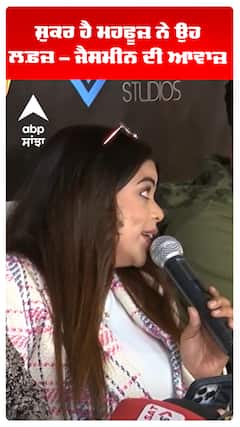 ਸ਼ੁਕਰ ਹੈ ਮਹਫੂਜ਼ ਨੇ ਉਹ ਲਫ਼ਜ਼ – ਜੈਸਮੀਨ ਦੀ ਆਵਾਜ਼