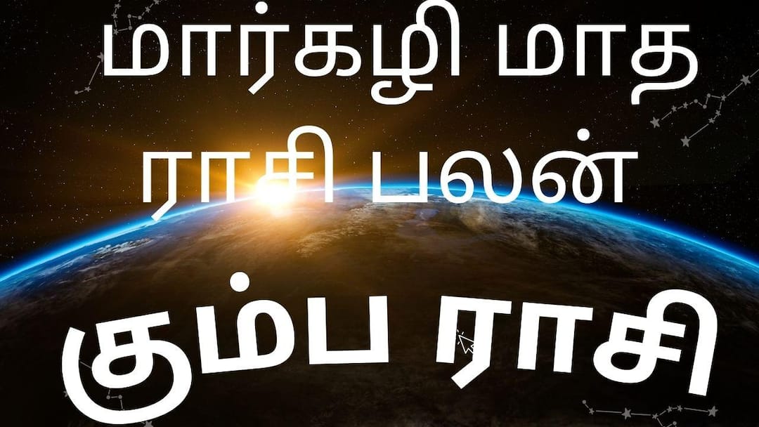 மார்கழி மாத ராசி பலன் - கும்ப ராசி