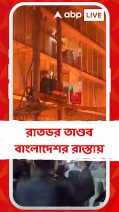 ফের অশান্ত বাংলাদেশ, ভারতীয় দূতাবাসের বাইরে বিক্ষোভ; পাথরবৃষ্টি