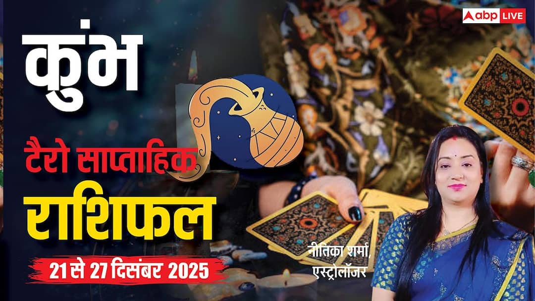 Aquarius tarot weekly rashifal 21 to 27 december 2025 Prediction in Hindi News कुंभ साप्ताहिक टैरो राशिफल (21 से 27 दिसंबर 2025): मानसिक उतार-चढ़ाव के बीच कुंभ राशि को सप्ताह के अंत में मिलेगी राहत