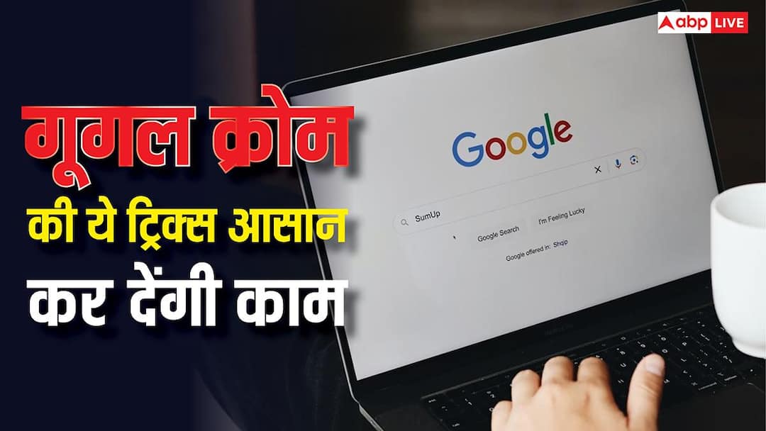 powerful tips and tricks for google chrome to enhance browsing experience गूगल क्रोम की ये ट्रिक्स जान लीं तो मजा आ जाएगा! आसान हो जाएगा काम, एक्सटेंशन की भी जरूरत नहीं