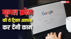 गूगल क्रोम की ये ट्रिक्स जान लीं तो मजा आ जाएगा! आसान हो जाएगा काम, एक्सटेंशन की भी जरूरत नहीं