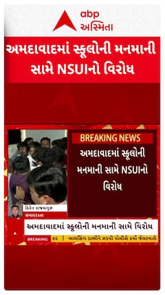 Ahmedabad NSUI Protest : સ્વેટર મુદ્દે અમદાવાદમાં સ્કૂલોની મનમાની સામે NSUIનો વિરોધ