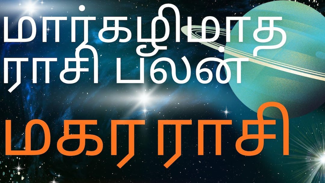  மார்கழி மாத ராசி பலன் - மகர ராசி
