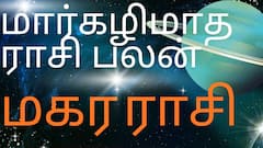  மார்கழி மாத ராசி பலன் - மகர ராசி