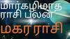  மார்கழி மாத ராசி பலன் - மகர ராசி