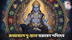 শনির রাশিতে শক্তিশালী পঞ্চগ্রহী যোগ, নতুন বছরেই বিয়ের যোগ, লটারিতে প্রাপ্তিযোগ, প্রেম জীবনে নববসন্ত