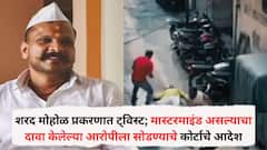 शरद मोहोळ खून प्रकरणात मोठा ट्विस्ट; मास्टरमाइंड असल्याचा दावा केलेल्या आरोपीला सोडण्याचे कोर्टाचे आदेश, पुणे पोलिसांना दणका, नेमकं प्रकरण काय?