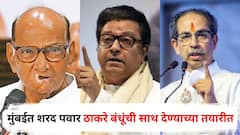 मुंबईत शरद पवार ठाकरे बंधूंची साथ देण्याच्या तयारीत, राज-उद्धव ठाकरेंकडे किती जागा मागणार?