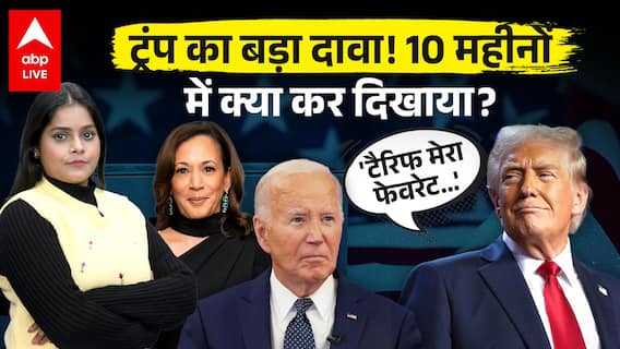 Donald Trump: ट्रंप का बड़ा दावा! 10 महीनों में क्या कर दिखाया? |ABP LIVE