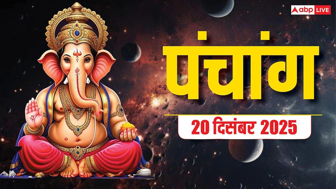 Hindi Panchang Today 20 December 2025 Aaj Shubh muhurat yog horoscope Hindi Panchang Today: 20 दिसंबर शनि देव किस पर बरसाएंगे कृपा, जानें मुहूर्त, योग, पंचांग