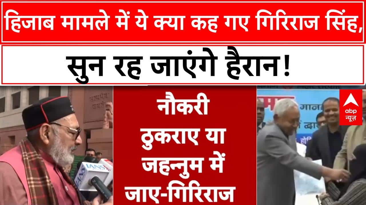 Nitish Kumar Hijab Controversy: हिजाब मामले में ये क्या कह गए Giriraj Singh, सुन रह जाएंगे हैरान! |