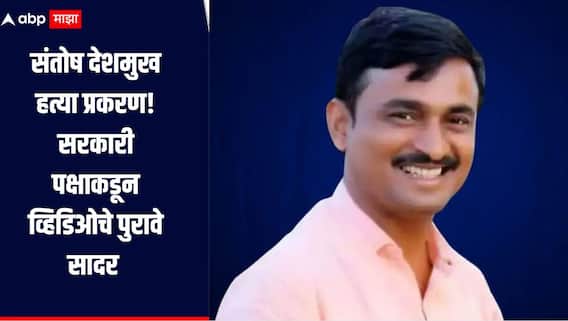 संतोष देशमुख हत्या प्रकरण! सरकारी पक्षाकडून व्हिडिओचे पुरावे सादर, पुढील सुनावणी 23 डिसेंबरला होणार