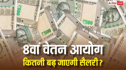 8th Pay Commission: कब से बढ़कर आएगी सैलरी और कितना मिलेगा हाईक, जानें आठवें वेतन आयोग के अपडेट्स
