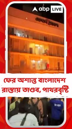 রাতভর তাণ্ডব ঢাকা-সহ বাংলাদেশের বিভিন্ন শহরে