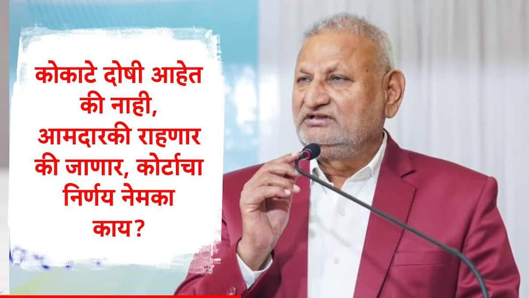 Manikrao Kokate get relief from arrest by Bombay High Court check decision of Manikrao Kokate : माणिकराव कोकाटे दोषी आहेत की नाही, आमदारकी राहणार की जाणार, कोर्टाचा निर्णय नेमका काय?