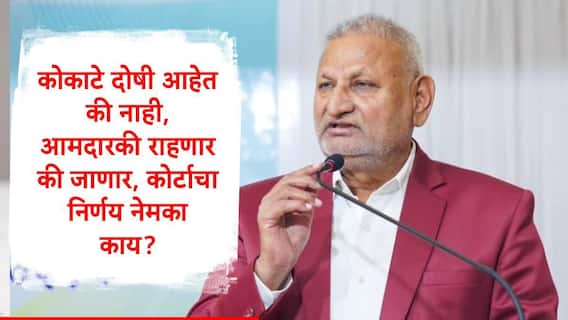Manikrao Kokate : माणिकराव कोकाटे दोषी आहेत की नाही, आमदारकी राहणार की जाणार, कोर्टाचा निर्णय नेमका काय?