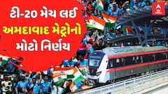 India vs SA T-20: ક્રિકેટ રસિકો  માટે સારા સમાચાર, ટી-20 મેચ લઈ અમદાવાદ મેટ્રોનો મોટો નિર્ણય