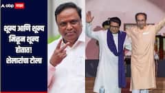 शून्य आणि शून्य मिळून शून्य होतात, ठाकरे बंधुंच्या युतीवरुन आशिष शेलारांचा टोला, म्हणाले, कार्यकर्ते एकमेकांचं डोकं फोडतील 
