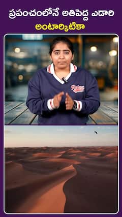 ప్రపంచంలోనే అతిపెద్ద ఎడారి అంటార్కిటికా