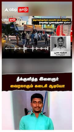 தீக்குளித்த இளைஞர் வைரலாகும் கடைசி ஆடியோ :Thiruparankundram Suicide