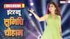 इंटरव्यू: सुनिधि चौहान क्या खाती हैं, फिटनेस रूटीन क्या है, OTT पर क्या देखती हैं? सिंगर ने बताया सब कुछ