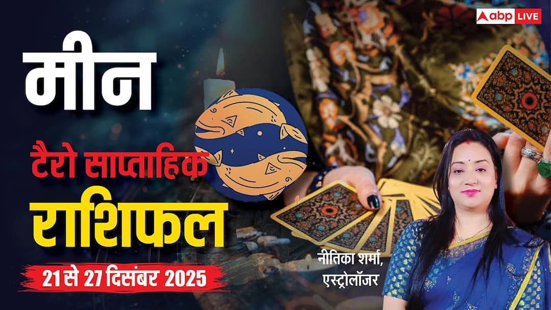 pisces tarot weekly rashifal 21 to 27 December 2025 Prediction in Hindi News मीन साप्ताहिक टैरो राशिफल (21 से 27 दिसंबर 2025): मीन राशि को मिलेंगे आगे बढ़ने के नए अवसर