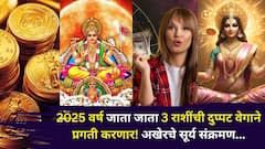 प्रोब्लेम्स संपले...2025 वर्ष जाता जाता 3 राशींची दुप्पट वेगाने प्रगती करणार! अखेरचे सूर्य संक्रमण, पैसा, नोकरी, प्रेमात यश, कोण होणार मालामाल?