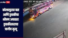 कोल्हापुरात बस आणि दुचाकीचा भीषण अपघात, दुचाकीस्वराचा जागीच मृत्यू, गांधीनगर पोलिसात तक्रार दाखल