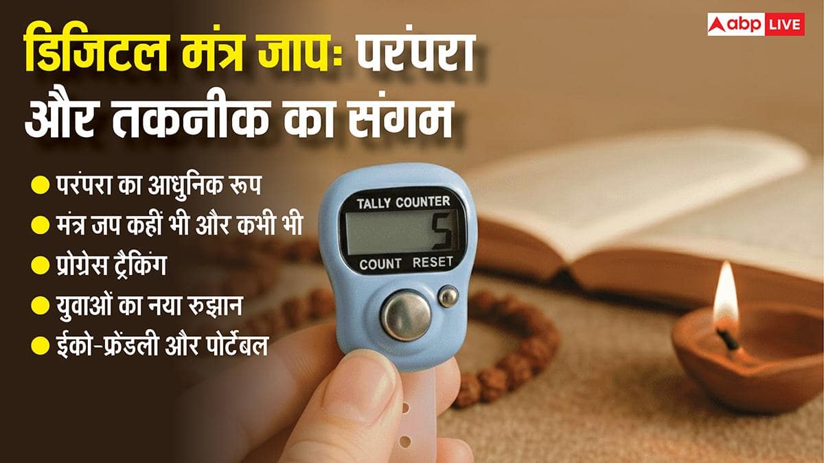Digital Mantra Jaap: मोतियों की माला छोड़ Gen Z में बढ़ रहा डिजिटल मंत्र जाप का क्रेज, जानें क्या है ये