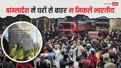 'अपने घरों में रहें, पब्लिक ट्रांसपोर्ट से सफर न करें...', बांग्लादेश में भारतीयों के लिए एडवाइजरी जारी