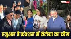 अंबानी स्कूल के एनुअल फंक्शन में दिखा बॉलीवुड सेलेब्स का स्वैग, शाहरुख से लेकर ऐश्वर्या तक बच्चों के लिए पहुंचे सितारे